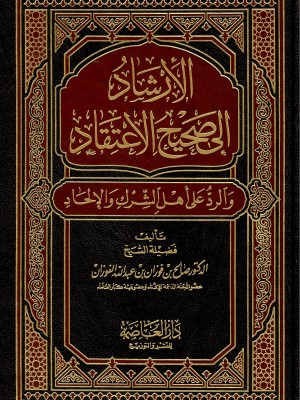 الإرشاد إلى صحيح الاعتقاد الإرشاد إلى صحيح الاعتقاد