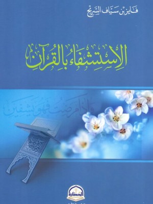 الاستشفاء بالقرآن الاستشفاء بالقرآن