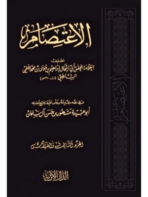 الاعتصام مجلدين