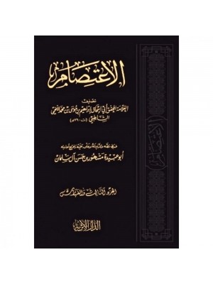 الاعتصام مجلدين