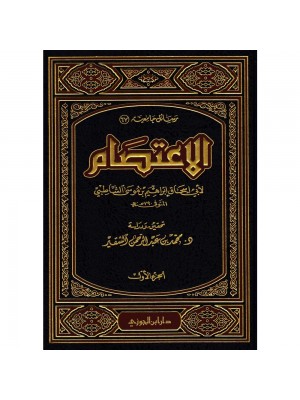 الاعتصام 3 مجلدات الاعتصام 3 مجلدات