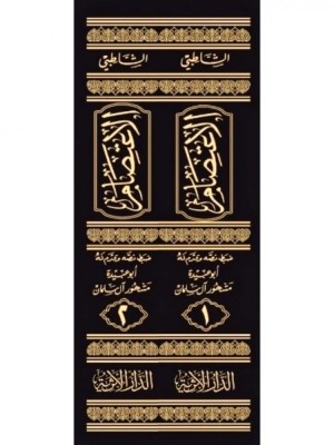 الاعتصام مجلدين