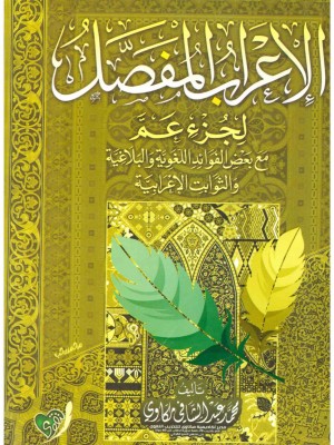 الإعراب المفصل لجزء عم