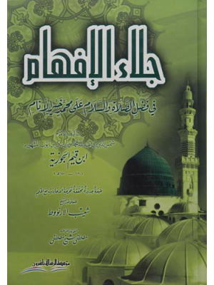 جلاء الأفهام في فضل الصلاة والسلام على خير الأنام