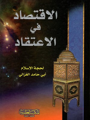 الاقتصاد في الاعتقاد الاقتصاد في الاعتقاد