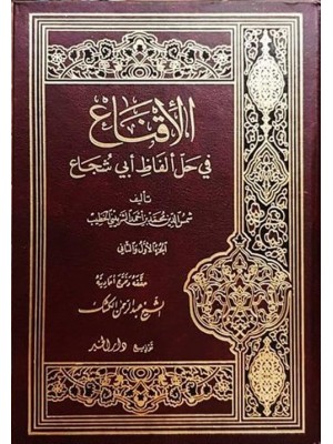 الإقناع في حل ألفاظ أبي شجاع