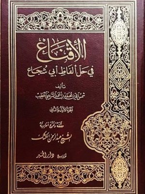 الإقناع في حل ألفاظ أبي شجاع