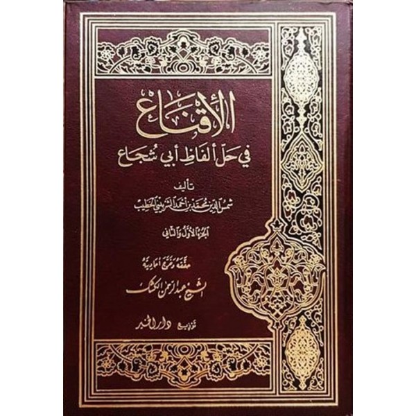 الإقناع في حل ألفاظ أبي شجاع