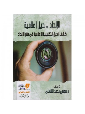 الإلحاد حيل إعلامية الإلحاد حيل إعلامية
