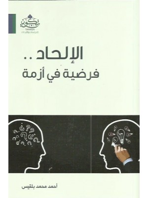 الإلحاد فرضية في أزمة