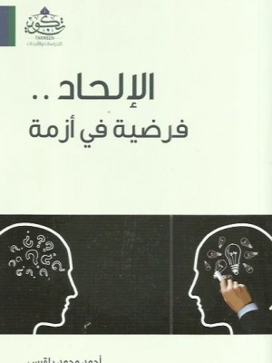 الإلحاد فرضية في أزمة