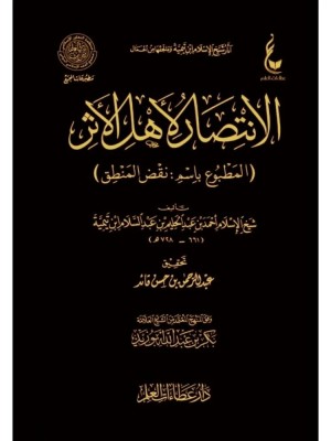 الانتصار لأهل الأثر المطبوع باسم نقض المنطق الانتصار لأهل الأثر المطبوع باسم نقض المنطق