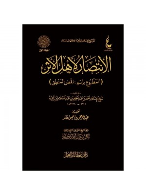 الانتصار لأهل الأثر المطبوع باسم نقض المنطق الانتصار لأهل الأثر المطبوع باسم نقض المنطق