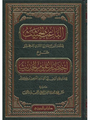 الباعث الحثيث شرح اختصار علوم الحديث