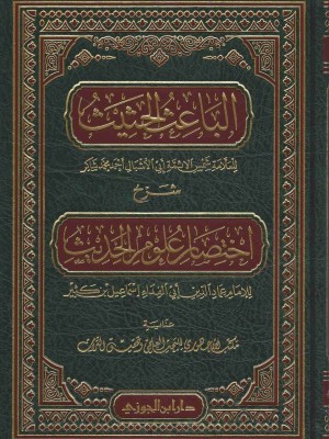 الباعث الحثيث شرح اختصار علوم الحديث الباعث الحثيث شرح اختصار علوم الحديث