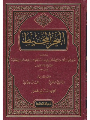تفسير البحر المحيط 22 مجلد