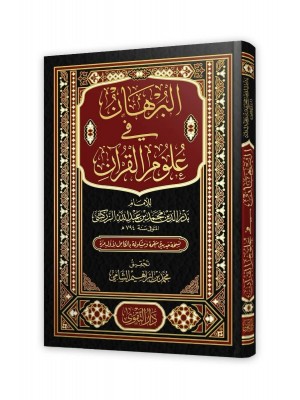 البرهان في علوم القرآن