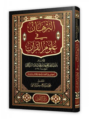 البرهان في علوم القرآن