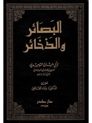 البصائر والذخائر 1-6 البصائر والذخائر 1-6