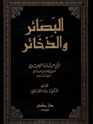 البصائر والذخائر 1-6