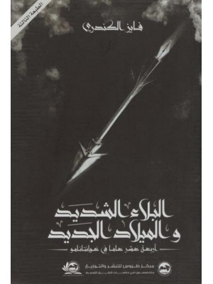 البلاء الشديد والميلاد الجديد البلاء الشديد والميلاد الجديد