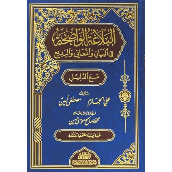 البلاغة الواضحة في البيان والمعاني والبديع مع الدليل