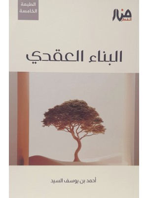 البناء العقدي للجيل الصاعد البناء العقدي للجيل الصاعد