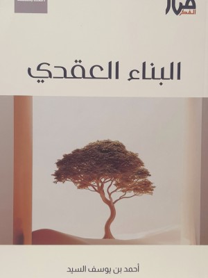 البناء العقدي للجيل الصاعد