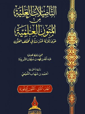 التأصيلات العلية من المتون والمنظومات العلمية 1-2 التأصيلات العلية من المتون والمنظومات العلمية 1-2