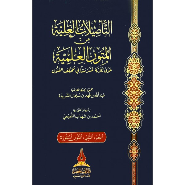 التأصيلات العلية من المتون والمنظومات العلمية 1-2 التأصيلات العلية من المتون والمنظومات العلمية 1-2