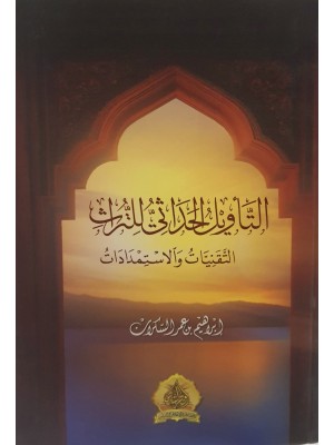 التأويل الحداثي للتراث التأويل الحداثي للتراث