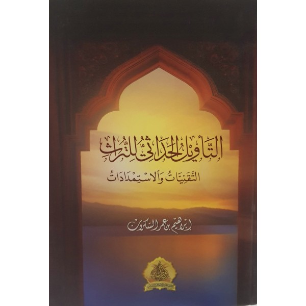 التأويل الحداثي للتراث التأويل الحداثي للتراث