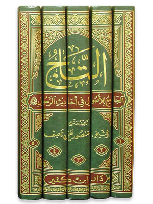 التاج الجامع للأصول في أحاديث الرسول صلى الله عليه وسلم 1-5 التاج الجامع للأصول في أحاديث الرسول صلى الله عليه وسلم 1-5