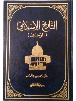 التاريخ الإسلامي الوجيز التاريخ الإسلامي الوجيز