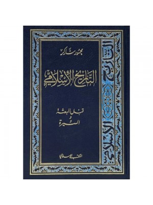 التاريخ الإسلامي  التاريخ الإسلامي