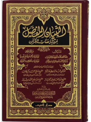 مصحف التبيان المفصل لمتشابهات القرآن
