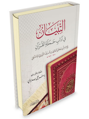 التبيان في آداب حملة القرآن - محققة التبيان في آداب حملة القرآن - محققة