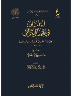 التبيان في أيمان القرآن التبيان في أيمان القرآن