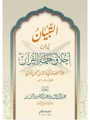 التبيان في شرح أخلاق حملة القرآن التبيان في شرح أخلاق حملة القرآن
