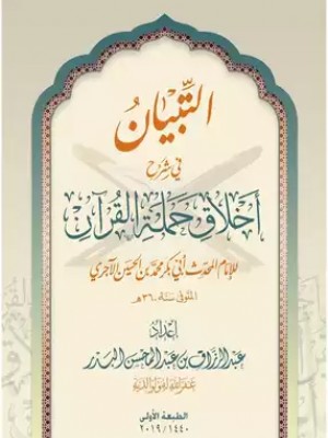 التبيان في شرح أخلاق حملة القرآن التبيان في شرح أخلاق حملة القرآن