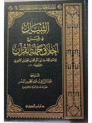 التبيان في شرح أخلاق حملة القرآن