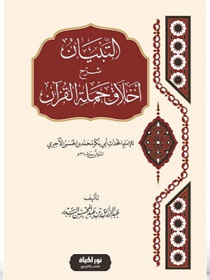 التبيان شرح أخلاق حملة القرآن