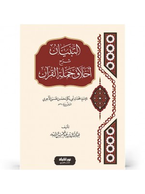 التبيان شرح أخلاق حملة القرآن
