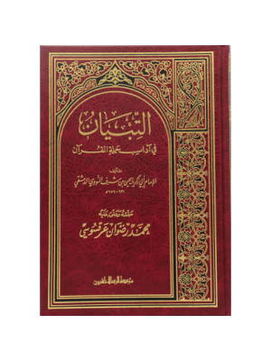 التبيان في آداب حملة القرآن