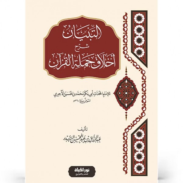 التبيان شرح أخلاق حملة القرآن التبيان شرح أخلاق حملة القرآن