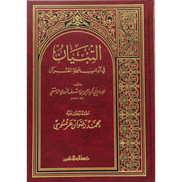التبيان في آداب حملة القرآن التبيان في آداب حملة القرآن