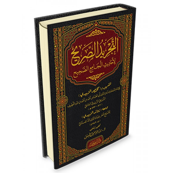 التجريد الصريح لأحاديث الجامع الصحيح (مختصر الزبيدي) التجريد الصريح لأحاديث الجامع الصحيح (مختصر الزبيدي)