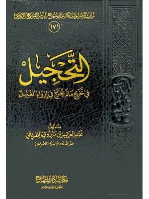 التحجيل في تخريج ما لم يخرج في إرواء الغليل