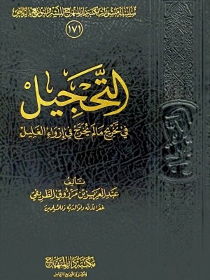 التحجيل في تخريج ما لم يخرج في إرواء الغليل