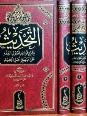 التحديث بشرح قواعد أصول الفقه على منهج أهل الحديث 1-3 التحديث بشرح قواعد أصول الفقه على منهج أهل الحديث 1-3